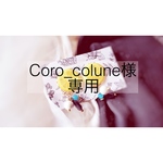 Coro_colune 様専用