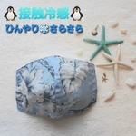 【送料無料♪】ひんやり☆さらさら❤️夏快適 接触冷感インナーマスク ハワイ柄SB裏面①