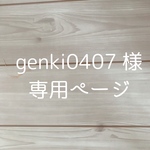 genki0407様専用ページ
