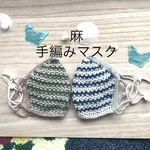 麻のボーダー柄の手編みマスクーーーネイビー、グリーン
