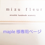 maple 様専用