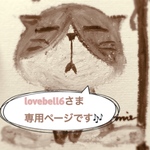 lovebell6さま 専用となっております*.(๓´͈ ˘ `͈๓).*