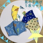 【🎆男の子向け５枚組🎆】  夏マスク  夏素材のサラサラマスク  蒸れを防ぐ子供夏マスク  恐竜マスク