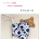 夏マスク TioTioPREMIUMダブルガーゼ×刺繍レース生地紺水玉立体型大人普通サイズ
