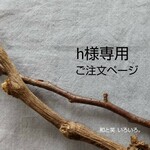 h様専用 ご注文ページ