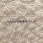mita*1112様専用ページ