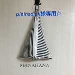 pleinsoleil様専用☆