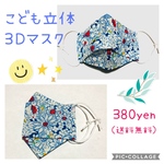 冷感素材‼︎ ３Ｄ立体こども用マスク〈送料無料〉