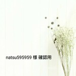 natsu595959様 専用ページ