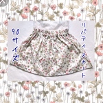 90【完成品】リバティ スカート（フリルあり）90サイズ* ジョセフィンズ・ガーデン