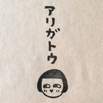 アリガトウ  はんこ
