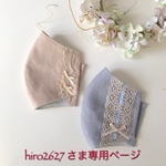 hiro2627 さま専用ページです💕