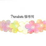 7tanabata様専用
