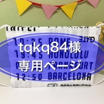 tqkq84様　専用ページ