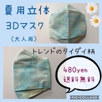 【送料無料】夏用！３Ｄ立体設計マスク