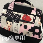 pig様確認用　4way ボストン　