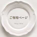 lourdes-13 様　ご専用ページ