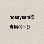 hossyssm 様　専用　クッションカバーオーダー