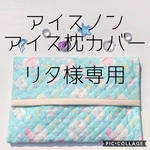 リタ様専用　アイス枕　カバー