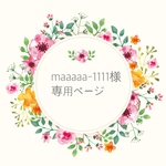⋆*maaaaa-1111様専用ページ⋆*