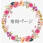 専用ページ