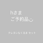 ◆hさまご予約品◆クレヨンなくるまセット