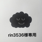 rin3536様専用