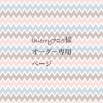 thierry725様オーダー専用ページ