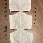 夏用！快適に過ごせます！立体マスク3枚セット！レース刺繍花柄
