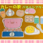カレーライスのうた/歌遊び/食育/保育教材