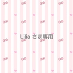 Liliaさま専用のページ