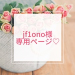♡リクエスト品♡