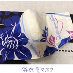 浴衣マスク（青華）