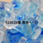 923628様 専用ページ