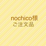 nochico 様　ご注文品