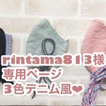 ❤︎rintama813様追加分専用ページ❤︎