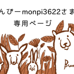 もんぴーmonpi3622さま専用