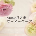 hanayua7さまオーダーページ