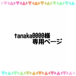 tanaka0000様 専用ページ