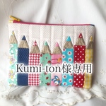 Kumu-ton様の色鉛筆ポーチ