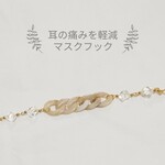 アクセサリー感覚！マスクフック