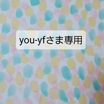 you-yfさま専用