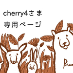 cherry4さま専用