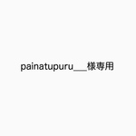 painatupuru___様専用