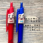 赤担当・青担当シャチョペン　2本セット