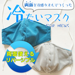 即日発送★濡らして何度でもひんやり★リバーシブル★洗濯機で洗濯OK★両面を冷感タオルで作った夏用マスク（メンズサイズ）
