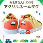 【お名前入り】アクリルネームタグ くるま・パトカー 2つで1セット［靴・上履きの目印 シューズタグ］