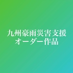 九州豪雨災害支援　オーダー作品