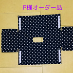 【P様オーダー品】