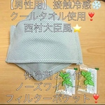 【大人男性用】接触冷感❣️ノーズワイヤー折り上げ❣️西村大臣風⭐クールタオル使用